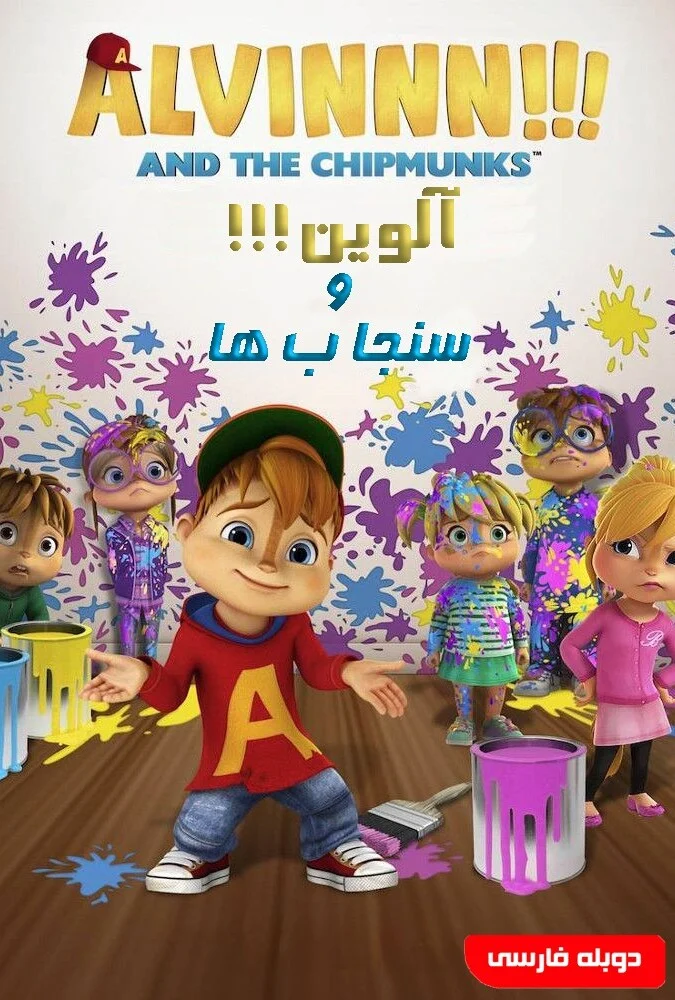 سریال آلوین!!! و سنجاب ها-alvinnn!!! and the chipmunks