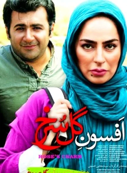 فیلم افسون گل سرخ