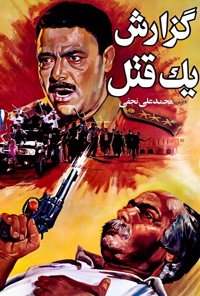 فیلم گزارش یک قتل - محمدعلی نجفی - قطب‌الدین صادقی