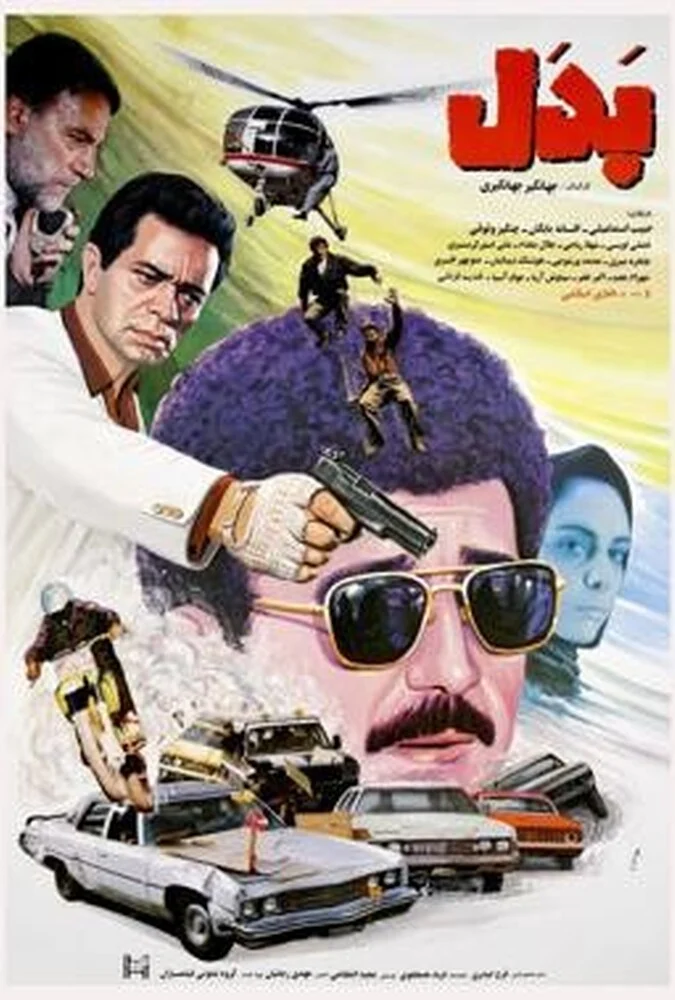 پوستر فیلم سینمایی بدل