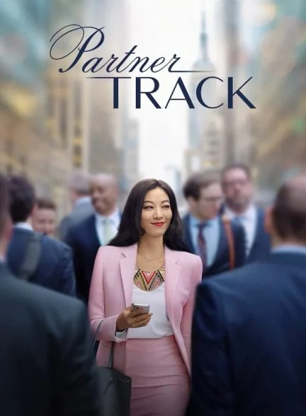 سریال پتانسیل مشارکت-partner track