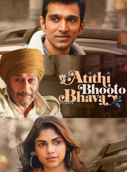 فیلم روح مهمان-atithi bhooto bhava