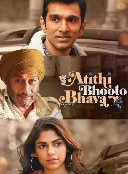 فیلم روح مهمان-atithi bhooto bhava