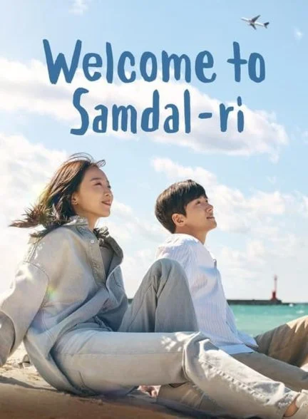 سریال به سامدالری خوش آمدید-welcome to samdal-ri