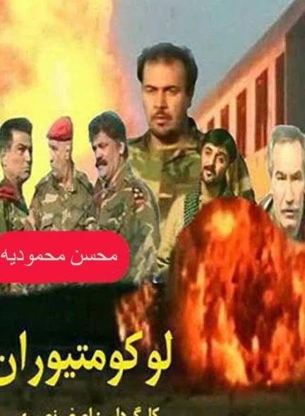 فیلم لوکوموتیوران