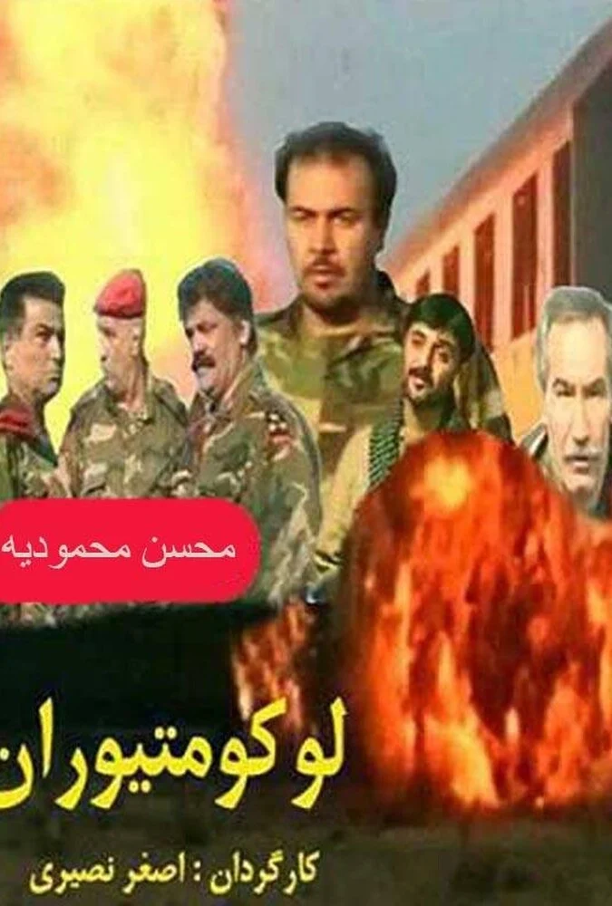 فیلم لوکوموتیوران - پوستر