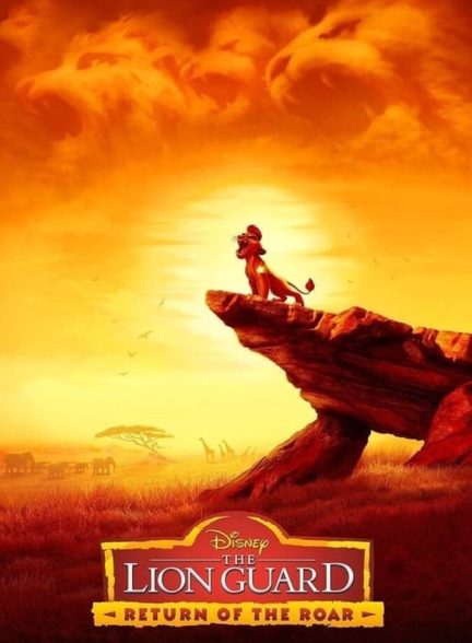 فیلم شیر محافظ: بازگشت غرش-the lion guard: return of the roar