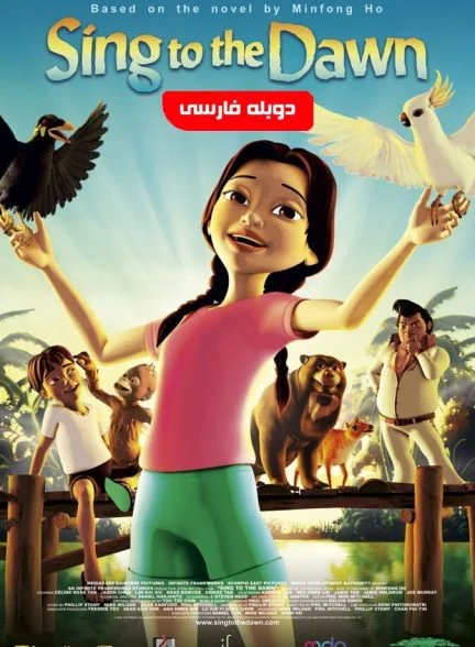 فیلم دهکده ما-sing to the dawn