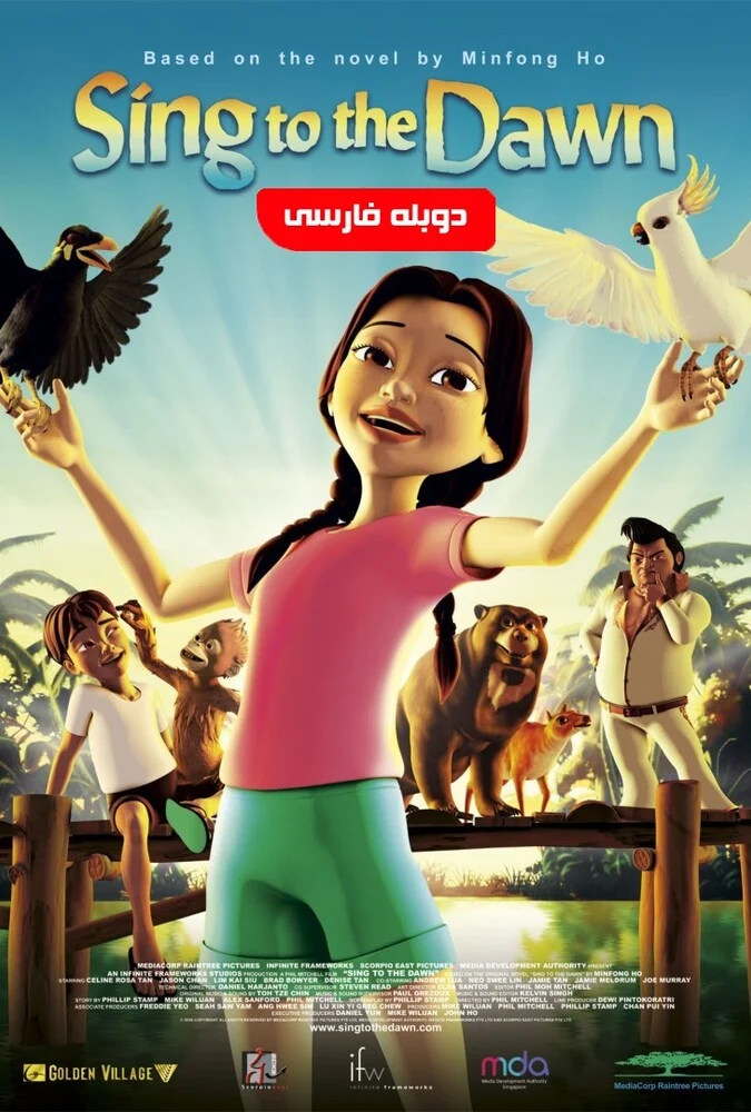 فیلم دهکده ما - انیمیشن Sing to the Dawn 2008