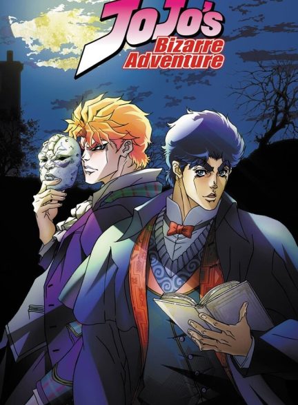 سریال ماجراجویی عجیب و غریب جوجو-jojo’s bizarre adventure
