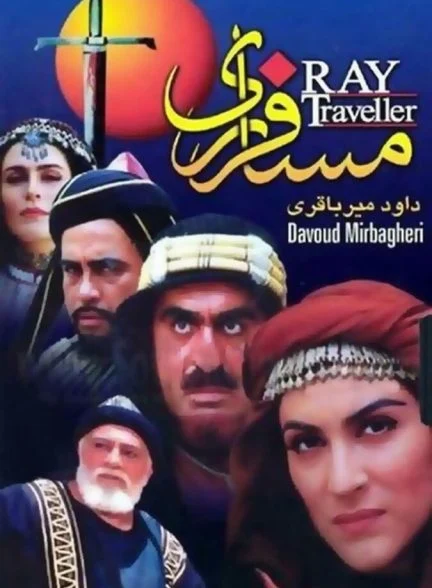سریال مسافر ری
