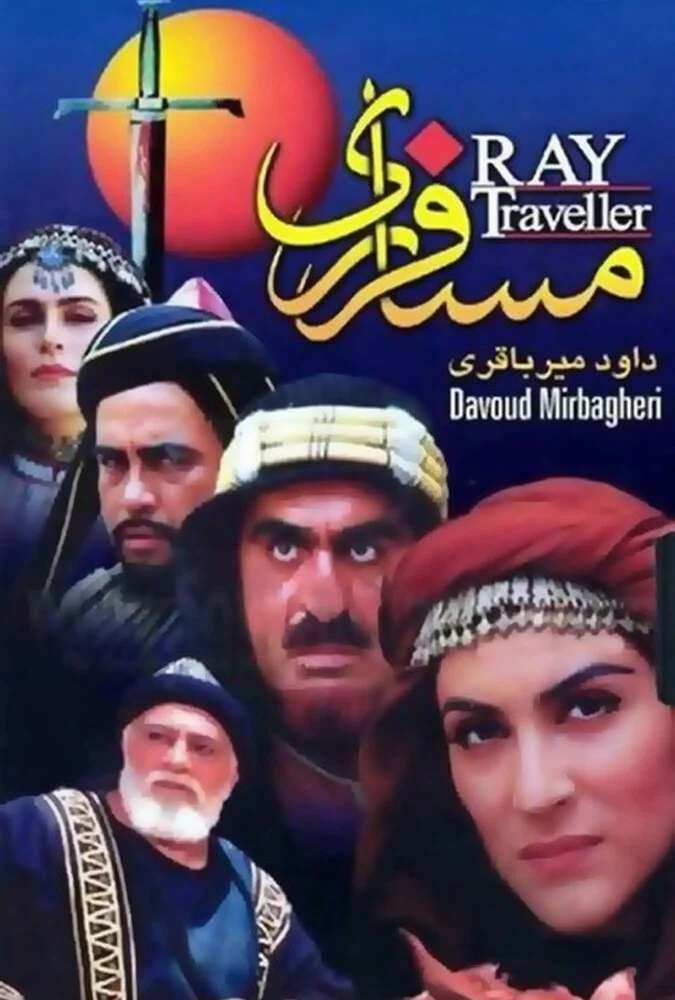 سریال مسافر ری