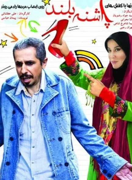 فیلم پاشنه بلند