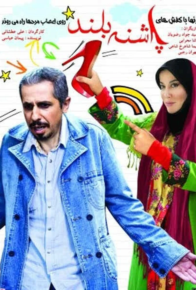 فیلم پاشنه بلند - کمدی خانوادگی علی عطشانی