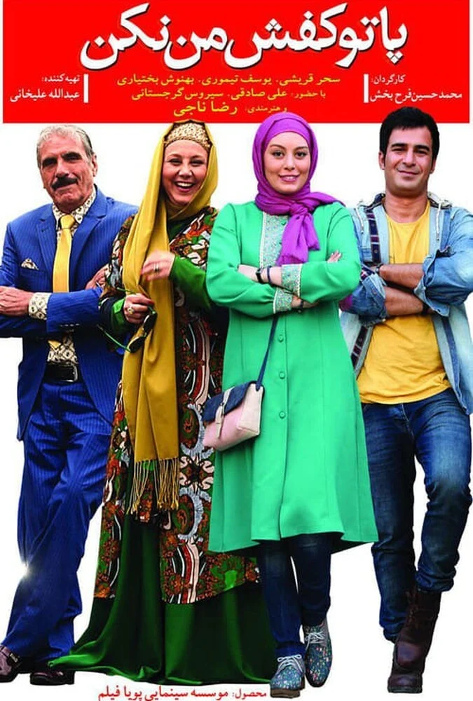 پوستر فیلم پا تو کفش من نکن به کارگردانی محمدحسین فرح‌بخش