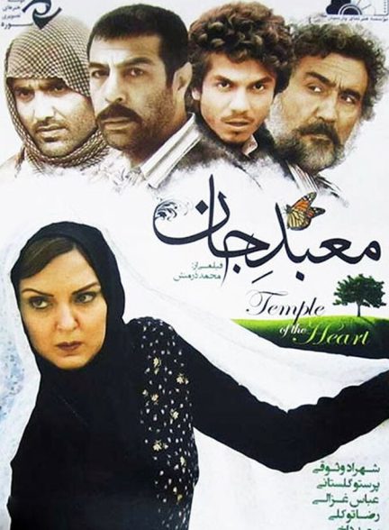 فیلم معبد جان