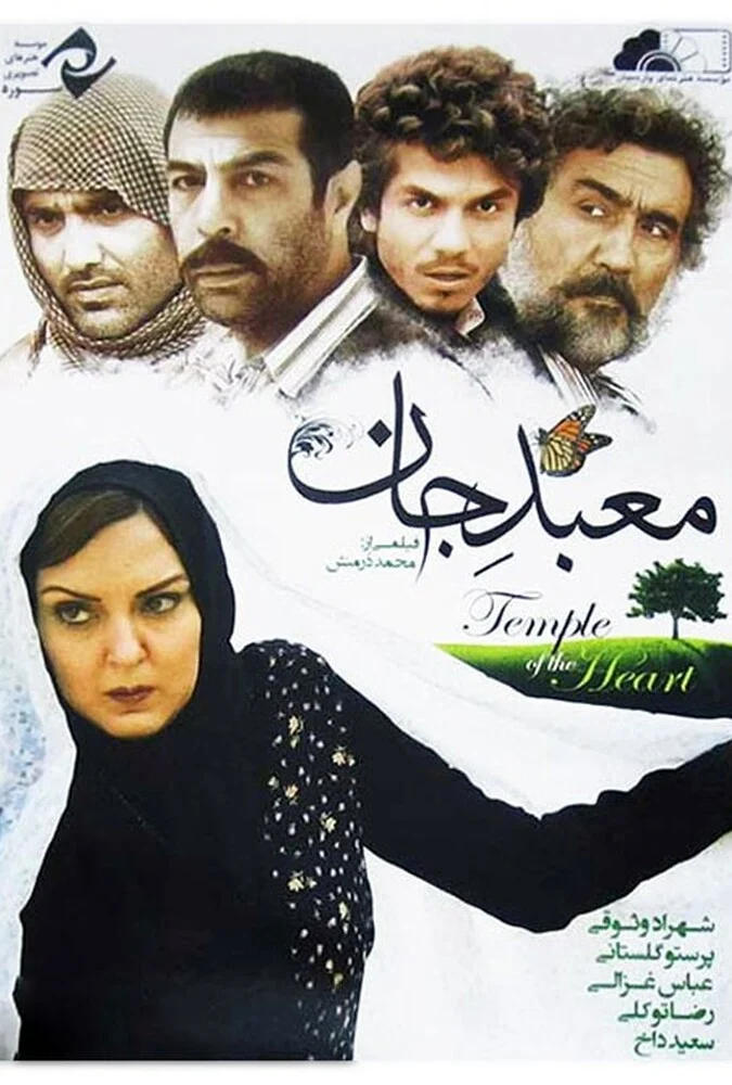 پوستر فیلم معبد جان