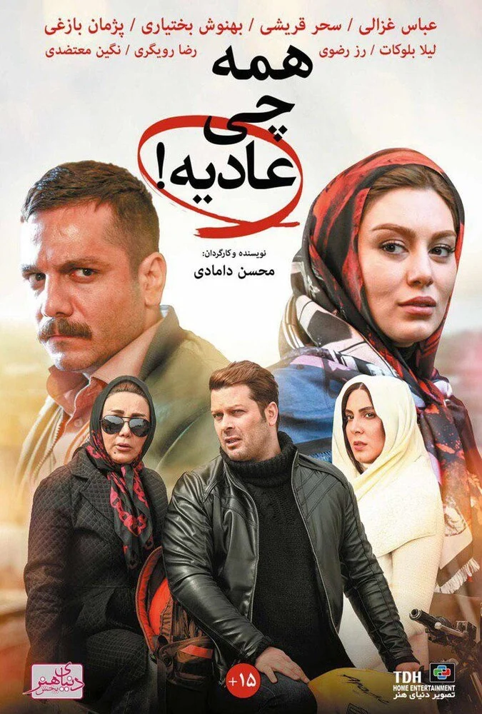 پوستر فیلم همه چی عادیه با حضور بازیگران