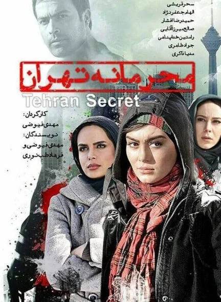 فیلم محرمانه تهران