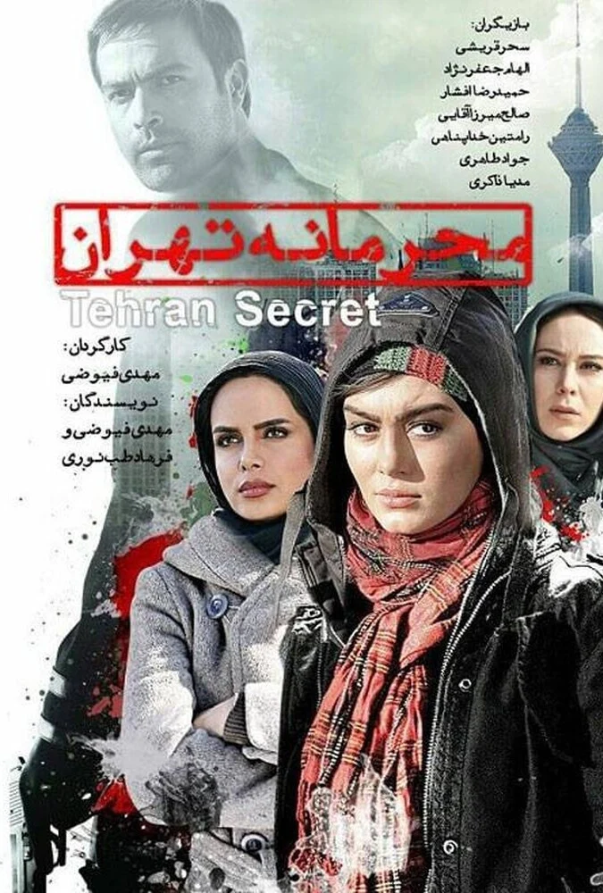 پوستر فیلم محرمانه تهران