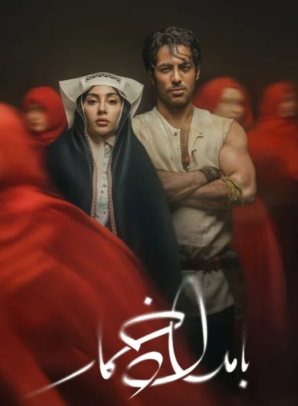 سریال بامداد خمار