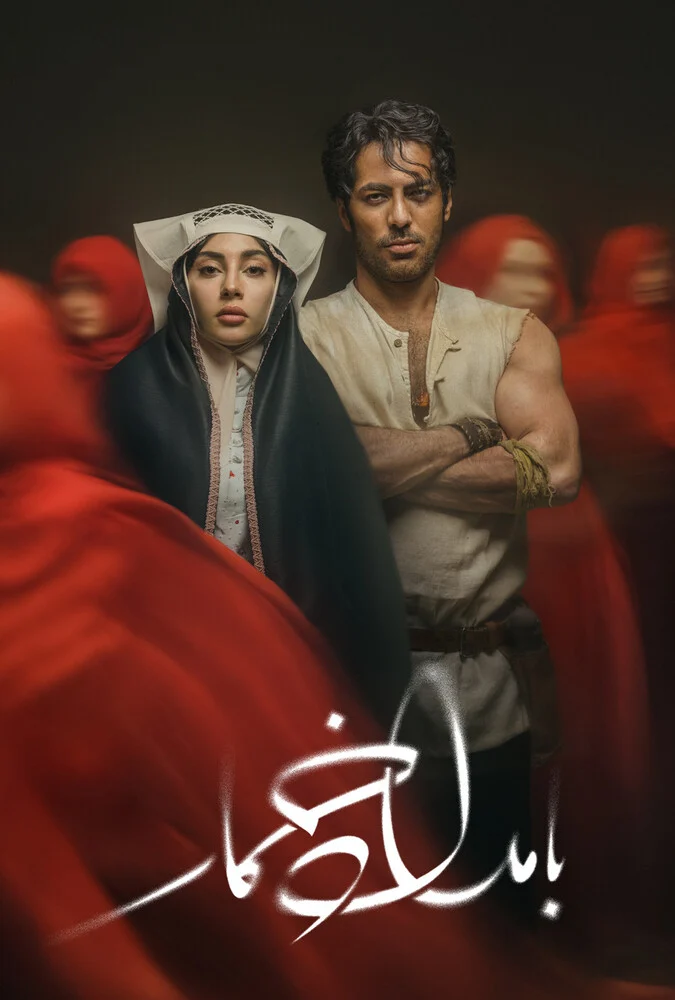 سریال بامداد خمار