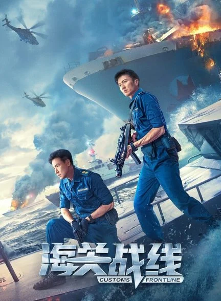 فیلم خط مقدم گمرک-customs frontline