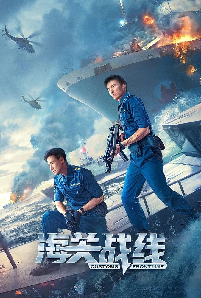 فیلم خط مقدم گمرک-customs frontline