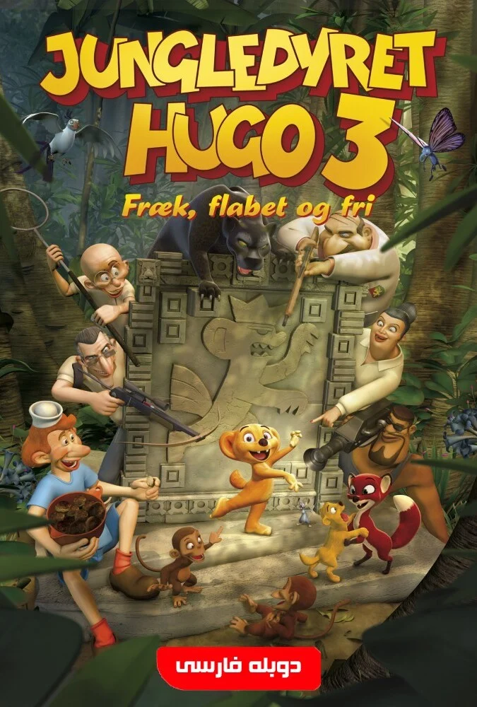 فیلم جک ناقلا-hugo, das dschungeltier