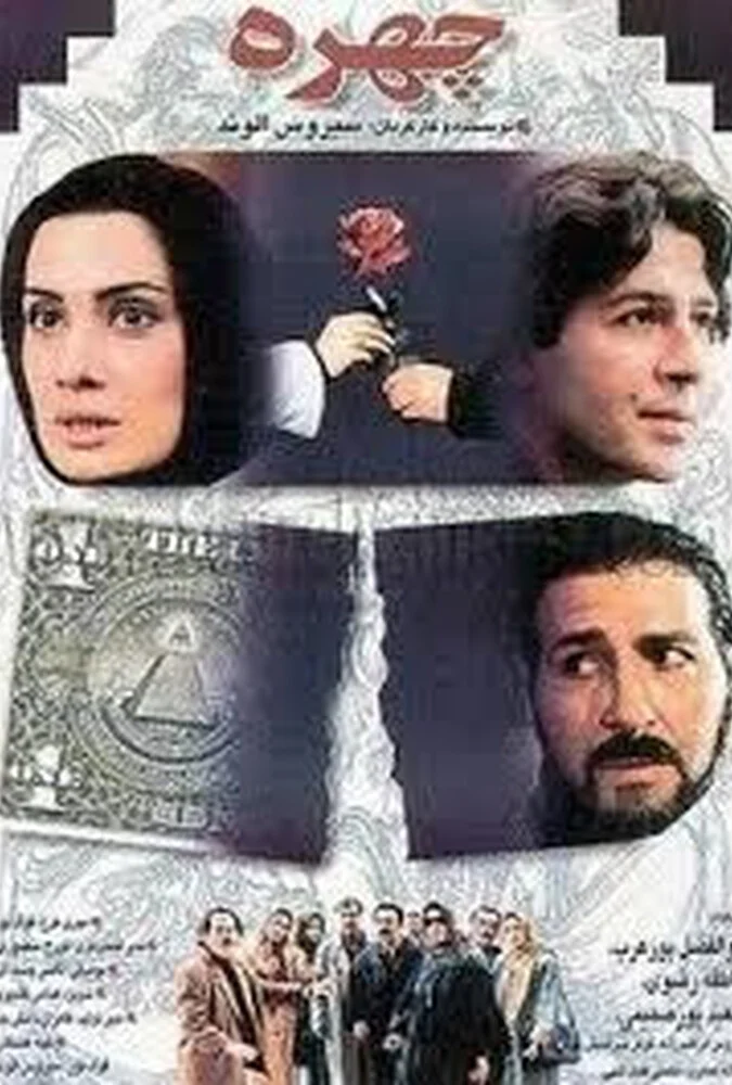 پوستر فیلم چهره با بازی ابوالفضل پورعرب