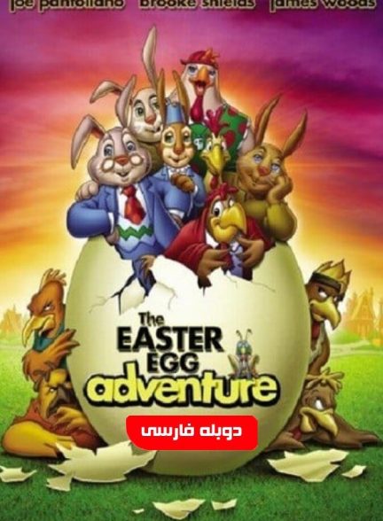 فیلم سرگذشت تخم مرغ آی-the easter egg adventure