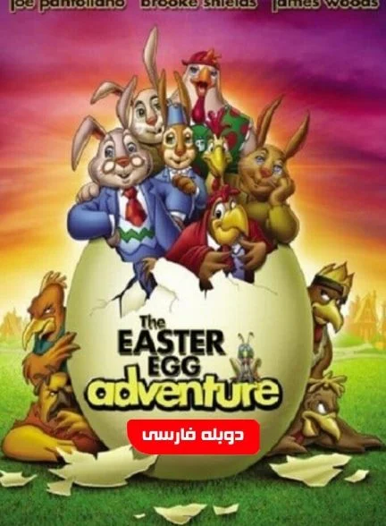 فیلم سرگذشت تخم مرغ آی-the easter egg adventure