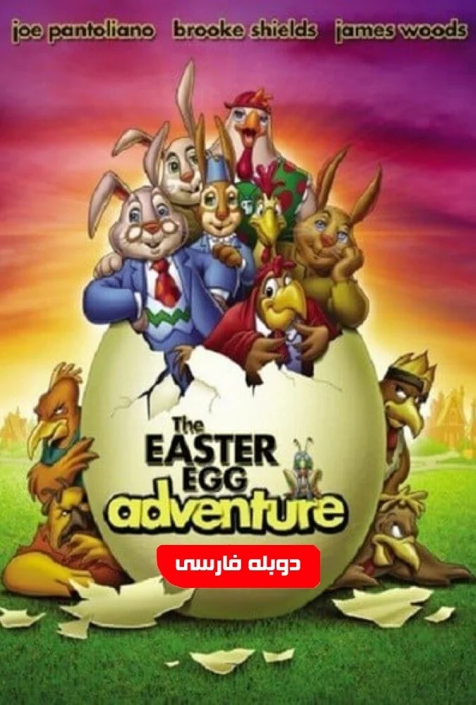 فیلم سرگذشت تخم مرغ آی-the easter egg adventure