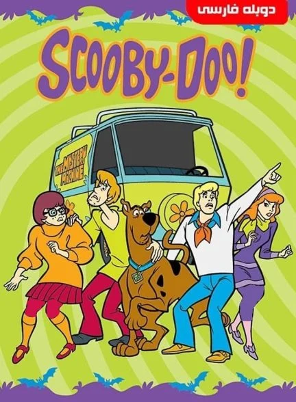 سریال سگ شکاری-scooby-doo, where are you!