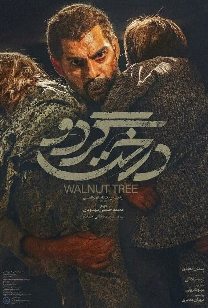 فیلم درخت گردو - محمدحسین مهدویان - پیمان معادی