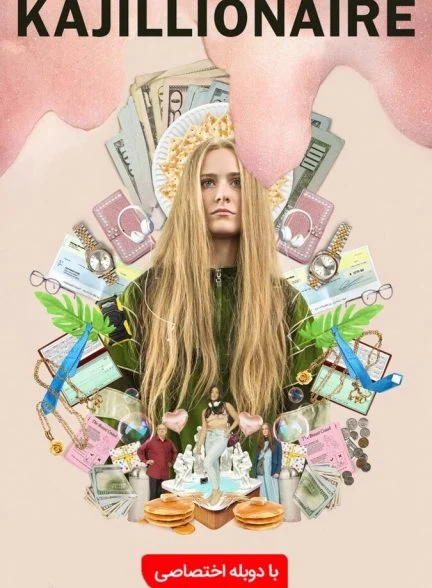 فیلم کجیلیونر-kajillionaire