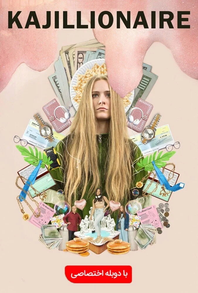 پوستر فیلم کجیلیونر (Kajillionaire) با بازی ایوان ریچل وود