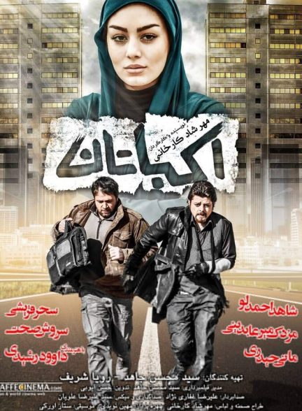 فیلم اکباتان