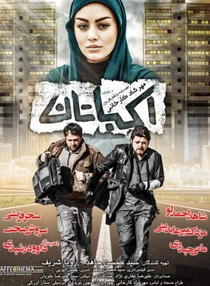 فیلم اکباتان