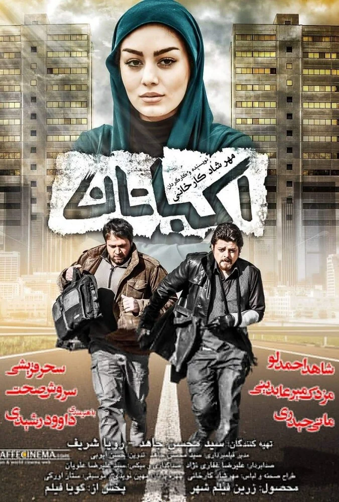 فیلم اکباتان - پوستر سینمایی