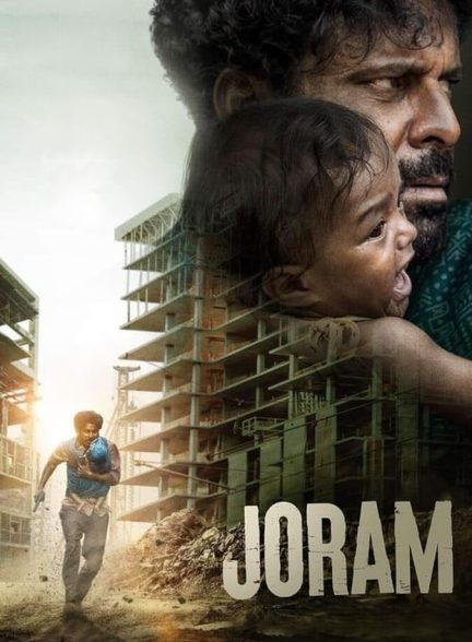 فیلم جروم-joram