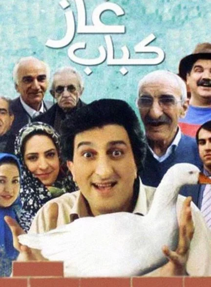 فیلم کباب غاز