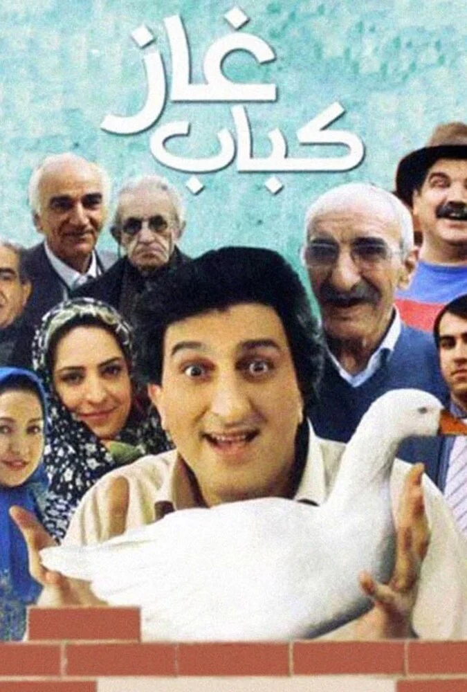 فیلم کباب غاز