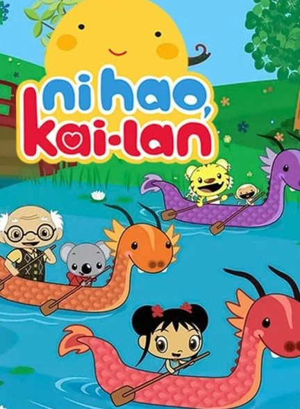 سریال سلام کایلان!-ni hao, kai-lan