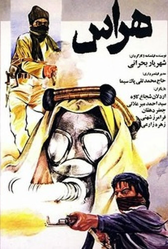 فیلم هراس - پوستر