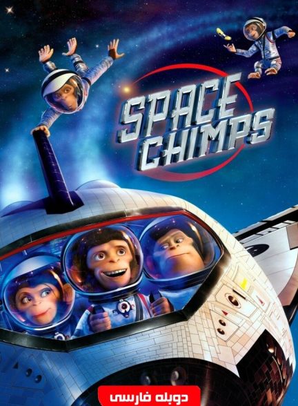 فیلم میمون‌های فضایی-space chimps