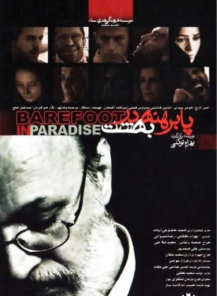 فیلم پا برهنه در بهشت