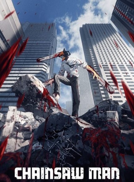 سریال مرد اره برقی-chainsaw man