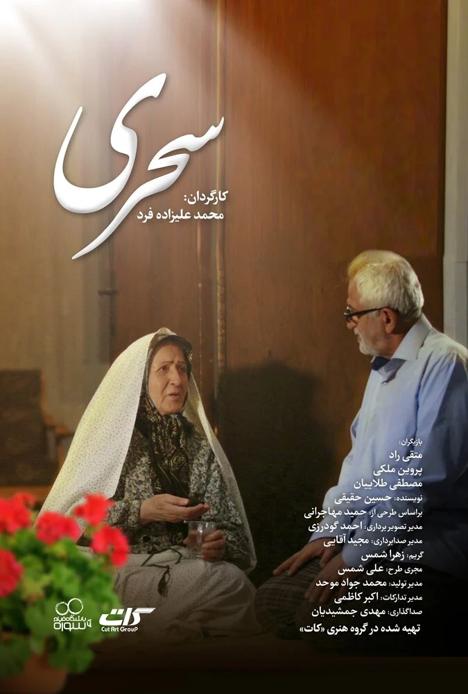 صحنه‌ای از فیلم سحری به کارگردانی محمد علیزاده فرد