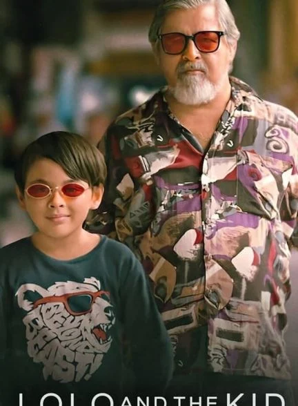 فیلم لولو و بچه-lolo and the kid